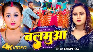 VIDEO  बलमुआ  Shilpi Raj  Feat  Soumya Pandey  Balamua  Bhojpuri New Song 2024 [upl. by Enaed]