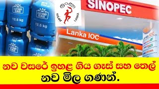 Litro gas price todayGas pricePetrol price in srilanka CeypetcoIOC New fuel price gas news [upl. by Einnek]