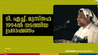 ടി എച്ച് മുസ്തഫ 1994ൽ നടത്തിയ പ്രഭാഷണം  T H Musthafa Speech  1994  Congress  AVM Unni [upl. by Aissilem]