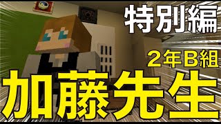 【Minecraft】2年B組 加藤先生 〜特別編〜【ドラマ】 [upl. by Hazeefah]