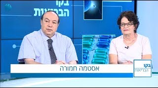 בקו הבריאות טיפול באסטמה חמורה ראיון עם פרופ מוטי קרמר ומטופלת [upl. by Anisor796]