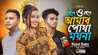 O Amar Posha MoynaRasel Babuও আমার পোষা ময়নাSadSongTiktokVairalSong2024 [upl. by Chilt584]