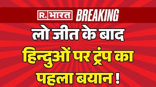 Donald Trump Big Statement On Hindu लो जीत के बाद हिन्दुओं पर ट्रंप का पहला बयान  Breaking [upl. by Anyalram649]