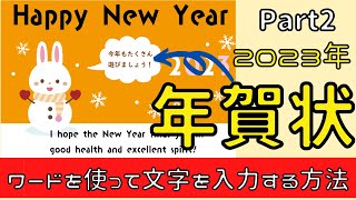 2023年【年賀状Part2】ダウンロードした画像にWordを使って文字を入力していこう！ [upl. by Elatnahs]