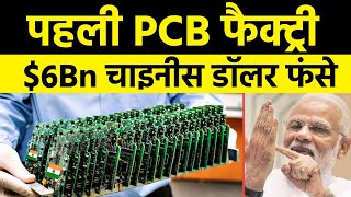 पहली PCB फैक्ट्री 6 बिलियन चाइनीस डॉलर  Krypton Solutions likely to invest 100 mn in Karnataka [upl. by Aner]