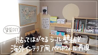 【賃貸DIY】貼ってはがせるシール壁紙で海外インテリアのペイントウォール風！貼るのもシールで簡単♪ [upl. by Greenwood]