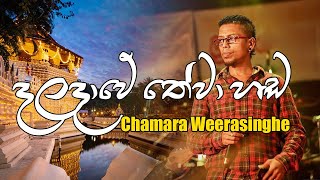 Daladawe Thewa Hada  දළදාවේ තේවා හඬ ඇහෙනකොට  Sinhala Songs  Chamara Weerasinghe [upl. by Morten607]