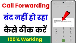 call forwarding connection problem or invalid mmi code  call forwarding band nahi ho raha hai [upl. by Hinch]