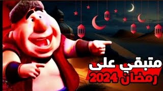 كميومباقي على رمضان 2024 العد التنازلي لشهر رمضان 2024 [upl. by Soni]