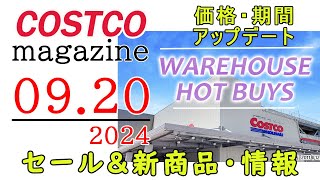 【2024 09 20】コストコ magazine セール クーポン 最新 情報 【WAREHOUSE HOTBUYS】 [upl. by Monte]