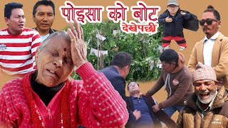 पैसा को बोट देखेपछी  Paisha Ko Bota Dekhepachhi  Jigri Sathi Vines [upl. by Ahsiekrats]