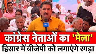 कांग्रेस नेताओं का मेला  हिसार में बीजेपी को लगाएंगे रगड़ा  JP  Election  Hisar  Chunaav [upl. by Anirahs113]