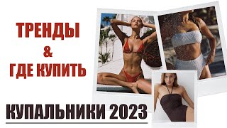 КУПАЛЬНИКИ 2023  ТРЕНДЫ И ГДЕ КУПИТЬ  AlenaPetukhova [upl. by Bink]