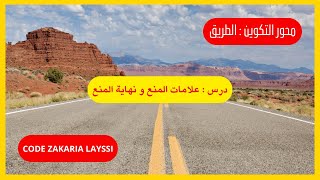 كود زكرياء علامات المنع و نهاية المنع لمحور الطريق 2024 [upl. by Nilram]