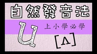 EP13 自然發音法教學－ 母音 u part 1 [upl. by Humo]