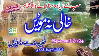 new heart touching Naat  Khali na modin Taiba de saiya  arfana Kalam  Shafqat Rasool Qadri [upl. by Atnwahsal]