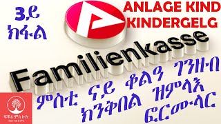 Familienkasse Anlage zum KindergeldAntrag ምስቲ ናይ ቆልዓ ገንዘብ ክንቅበል ዝምላእ ፎርሙላር [upl. by Simons]