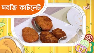 সবজি কাটলেট । বানাই মজার খাবার । রেসিপি । দুরন্ত টিভি [upl. by Bonn717]