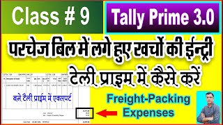 Tally Prime 30  Freight Expenses Add in Purchase Invoice Entry in Tally Prime 30  Expense Entry [upl. by Tallula]