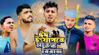 ছোটবেলার ঈদ  AJAIRA PUBLIC Presented New Bangla Funny Natok 2024 [upl. by Ahsilla57]