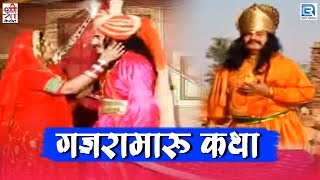 Chunnilal Rajpurohit Hit Song  Gajramaru Katha  Rajasthani Song 2020  Devotional Song [upl. by Willis]