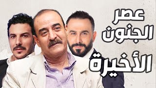 عصر الجنون الحلقة الأخيرة  بسام كوسا ـ قصي خولي ـ باسل خياط [upl. by Morgana382]