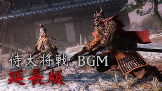 【隻狼】侍大将戦 BGM 延長版 Strength And Discipline Extended【SEKIRO Shadows Die Twice OST】 [upl. by Nolahc613]