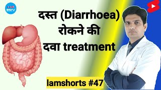 दस्त Diarrhoea रोकने की दवा treatment lamshorts [upl. by Goebel]