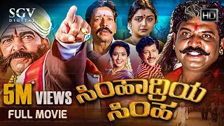 Simhadriya Simha  Kannada Full Movie  DrVishnuvardhan  Meena  Bhanupriya  S Narayan [upl. by Scevor]