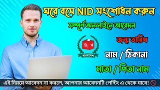 এনআইডি সংশোধন করার A to Z নিয়ম  A to Z rules for correcting NID 2024 [upl. by Suolevram]