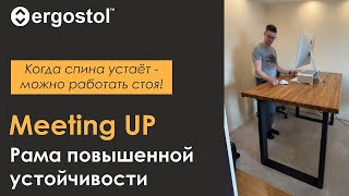 Ergostol Meeting UP  Рама для стола с регулировкой высоты повышенной устойчивости [upl. by Sheya]