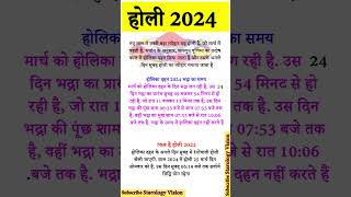 Kab hai Holi 2024  होलिका दहन 2024 भद्रा का समय  होली कब है 2024 में holi holi2024 [upl. by Nara311]