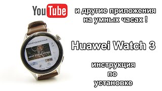 Как установить любые приложения на Huawei Watch 3 и обзор полезных программ из AppGallery [upl. by Drawoh]