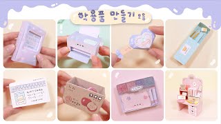 학용품 만들기 모음2 🌸 Handmade School Supplies [upl. by Leoj]