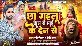 छा गईलू फेन से माई के देन से  Ravi Raushan Baby Raj  New Bhojpuri Bhakti Song  Devi Geet [upl. by Calise181]