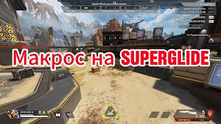 Apex legends Superglide Макрос Обучалка [upl. by Suoivatram420]