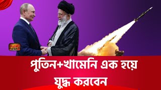 একসঙ্গে যুদ্ধে নামবে ইরান  রাশিয়া। IranRusia news pratidinnews [upl. by Bertina]