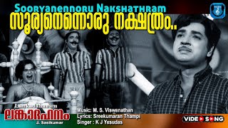 Sooryanennoru nakshathram  Lankadahanam  Premazir  Vijayasree  Climax song [upl. by Cindy]