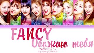 TWICE 트와이스 quotFANCYquot КириллизацияRUS SUB на русском [upl. by Okoyik176]