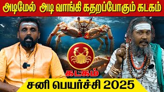 கதறப்போகும் கடகம்  கடகம்  Kadagam  Cancer  Astrology  Horoscope  Rasipalan  2025 [upl. by Karalee]