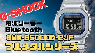 Gショック GMWB5000D2JF フルメタル Bluetooth 搭載 ソーラー電波腕時計 F メンズ 2024年4月発売 [upl. by Bramwell]