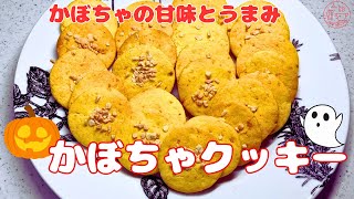 【かぼちゃクッキー】かぼちゃの甘味と旨味かぼちゃクッキーの作り方かぼちゃのお菓子型抜きクッキーハロウィン [upl. by Idnyc]