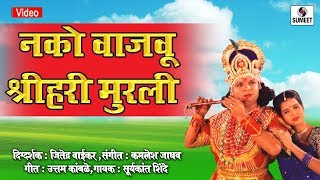 Nako Vajavu Shri Hari Murali  Mathala Gel Tada  Sumeet Music [upl. by Rother625]