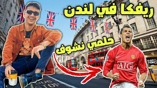 ريفكا في لندن 🇬🇧 حلمي نشوف كريستيانو رونالدو 💯 [upl. by Leirrad]