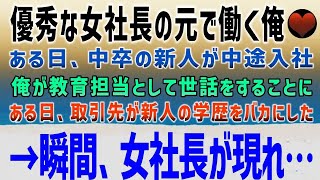 【感動する話】美人社長の経営する会社に、使えない新人が入社。俺が教育を約束した矢先に、取引先の担当者が新人を罵倒。それを聞いた女社長はブチギレて…【泣ける話】朗読 [upl. by Aehtna282]