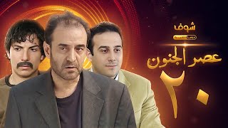 مسلسل عصر الجنون الجزء الأول الحلقة 20 بجودة عالية  بسام كوسا  باسل خياط  قصي خولي [upl. by Oetsira]