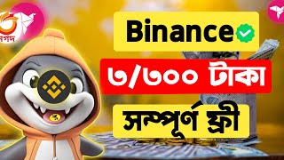 ৩৩০০ টাকা সবাই পাবেন ফ্রীতে  binance কিভাবে ইনকাম করবো  binance offer amp Binance Offer Today [upl. by Atinaw]