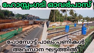 NH66 KASARAGOD ഹോസ്സംഗടി ഓവർപാസ് പോസോട്ട് പാലം പണികൾ അവസാന ഘട്ടത്തിൽ ഇനി പറക്കാൻ സമയമായി [upl. by Nerol307]