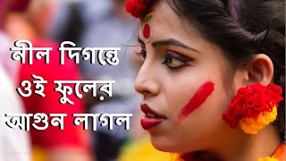 Nil Digante Oi Phooler Agun Laglo  Rabindra Sangeet  Bosonta Utsob [upl. by Neelyaj]