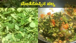 ಮೆಂತೆಸೊಪ್ಪಿನ ಪಲ್ಯFenugreek leaves palyaHealthy menthe soppina palyaMenthya recipe [upl. by Hyrup]